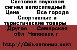 Световой звуковой сигнал велосипедный › Цена ­ 300 - Все города Спортивные и туристические товары » Другое   . Самарская обл.,Чапаевск г.